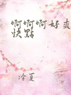 啊啊啊好爽哥哥快点