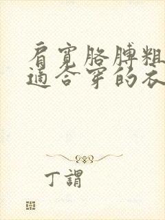 肩宽胳膊粗的人适合穿的衣服