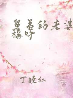 舅弟的老婆怎么称呼