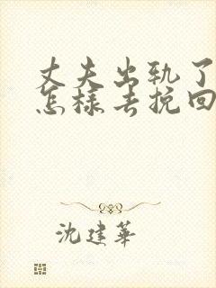 丈夫出轨了老婆怎样去挽回