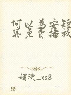 何以为安短剧全集免费播放