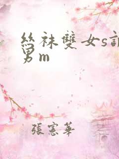 丝袜双女s调教男m