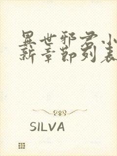 异世邪君小说最新章节列表