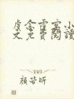 虞念霍宴小说全文免费阅读