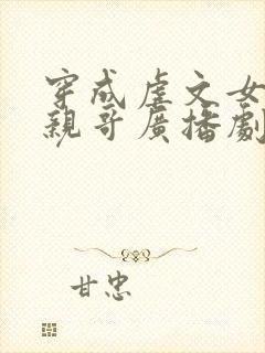 穿成虐文女主她亲哥广播剧