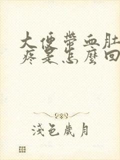 大便带血肚子不疼是怎么回事