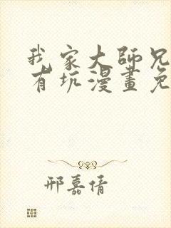 我家大师兄脑子有坑漫画免费阅读509