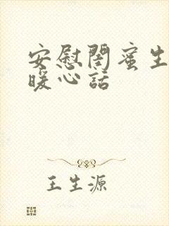 安慰闺蜜生病的暖心话