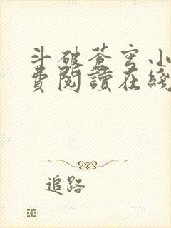 斗破苍穹小说免费阅读在线笔趣阁