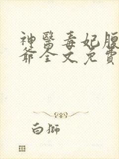 神医毒妃腹黑王爷全文免费阅读