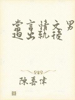 当言情文男主被迫出轨后