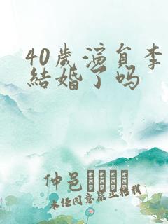 40岁演员李飞结婚了吗