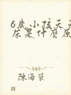 6岁小孩天天尿床是什么原因