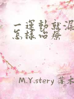 一运动就漏尿需怎样治疗