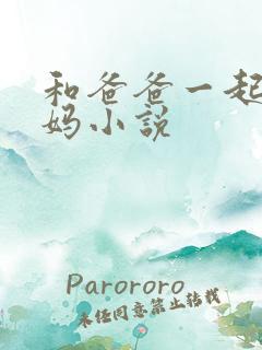 和爸爸一起干妈妈小说