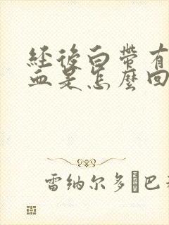 经后白带有点带血是怎么回事