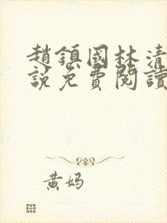 赵镇国林清雪小说免费阅读笔趣阁