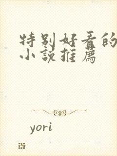 特别好看的言情小说推荐