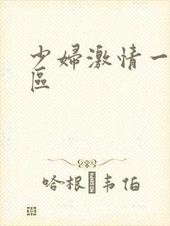 少妇激情一二三区