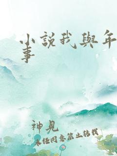 小说我与年的性事
