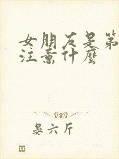 女朋友是第一次注意什么