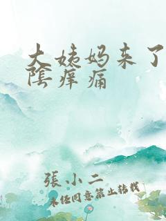 大姨妈来了 外阴痒痛