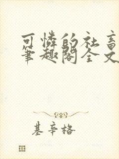 可怜的社畜by笔趣阁全文免费阅读