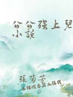 公公强上儿媳的小说