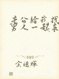 老公给我找十个男人一起来