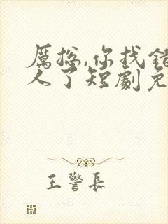 厉总,你找错夫人了短剧免费观看