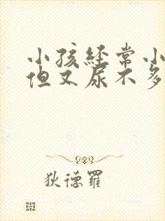 小孩经常小便,但又尿不多是什么原因