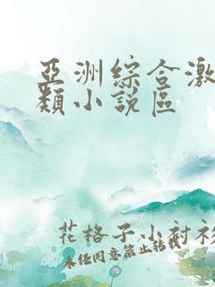 亚洲综合激情另类小说区