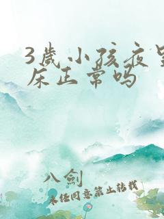 3岁小孩夜里尿床正常吗