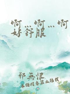 啊…啊…啊用力好舒服