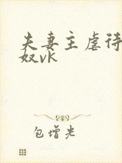 夫妻主虐待小女奴vk