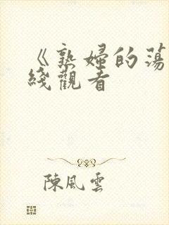 《熟妇的荡欲在线观看