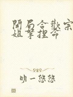 开局合欢宗被师姐拿捏命