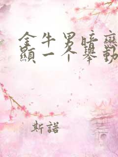 金牛男暗恋最明显一个举动