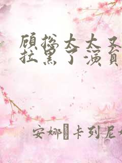 顾总太太又把你拉黑了演员