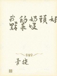 我的奶头好涨快点来吸