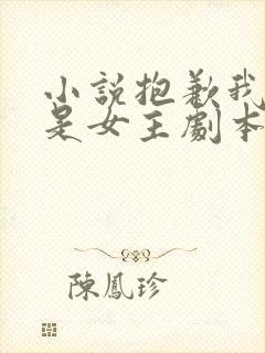 小说抱歉我拿的是女主剧本免费阅读