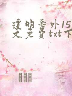琼明番外15全文免费txt下载