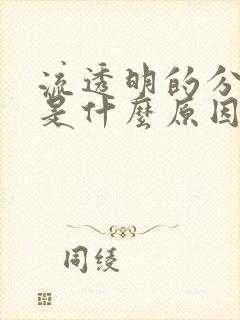 流透明的分泌物是什么原因