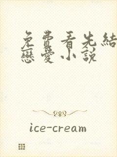 免费看先结婚后恋爱小说