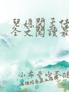 儿媳闵柔佳小说全文阅读最新章节