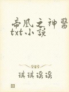 帝凰之神医弃妃txt小说