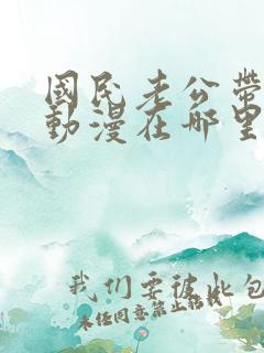 国民老公带回家动漫在哪里看