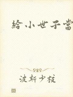 给小世子当后妈