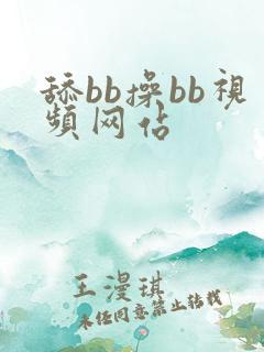 舔bb操bb视频网站