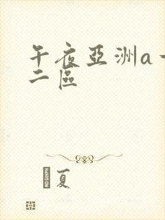 午夜亚洲a一区二区